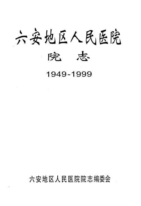 《六安地区人民医院院志(1949-1999)》.pdf_安徽省志预览图1
