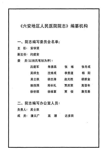 《六安地区人民医院院志(1949-1999)》.pdf_安徽省志预览图2