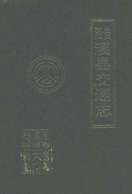 《濉溪县交通志》.pdf_安徽省志缩略图