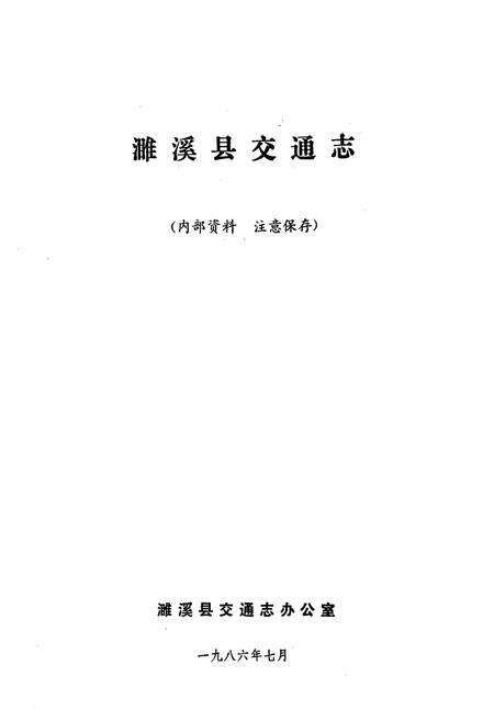 《濉溪县交通志》.pdf_安徽省志预览图1