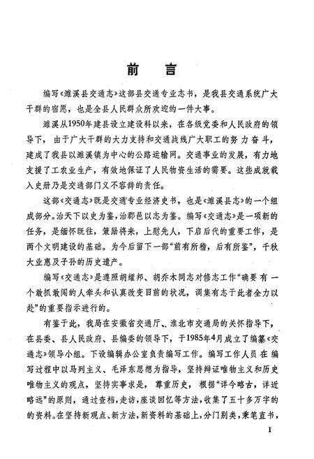 《濉溪县交通志》.pdf_安徽省志预览图2