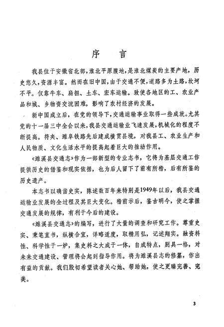 《濉溪县交通志》.pdf_安徽省志预览图4