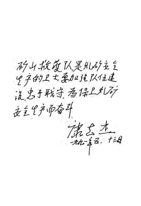 《淮南矿务局军事化矿山救护大队队志(1954-1990)》.pdf_安徽省志预览图3