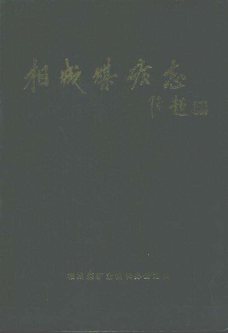 《相城煤矿志(1959-1991)》.pdf_安徽省志缩略图