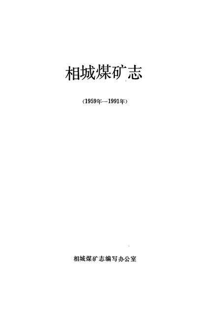 《相城煤矿志(1959-1991)》.pdf_安徽省志预览图1