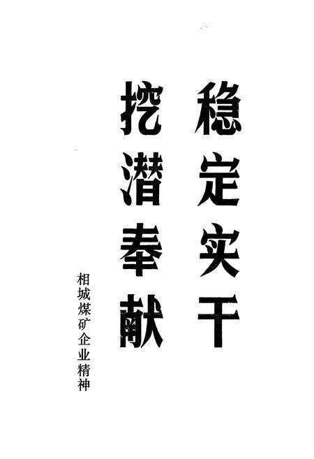 《相城煤矿志(1959-1991)》.pdf_安徽省志预览图2