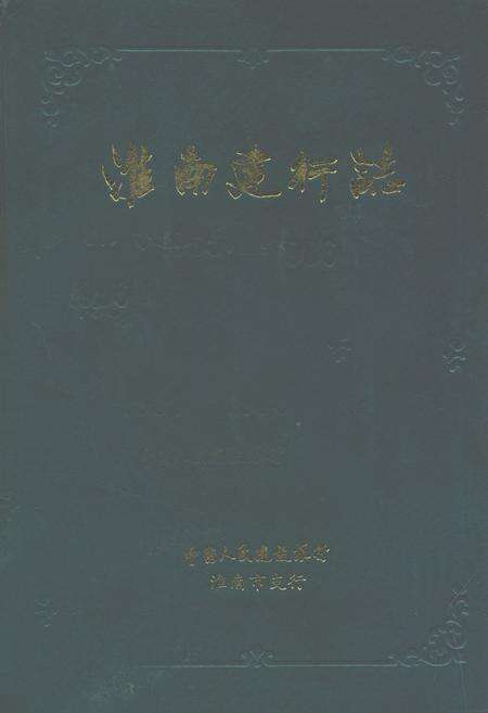 《淮南建行志(1951-1986)》.pdf_安徽省志缩略图