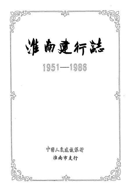 《淮南建行志(1951-1986)》.pdf_安徽省志预览图1