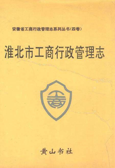 《淮北市工商行政管理志》.pdf_安徽省志缩略图