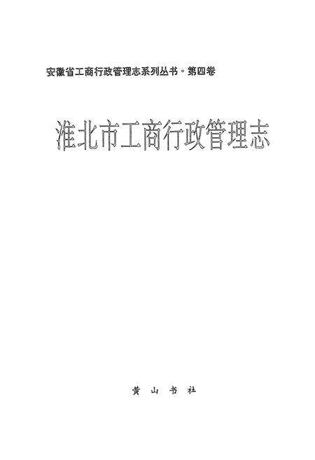 《淮北市工商行政管理志》.pdf_安徽省志预览图1