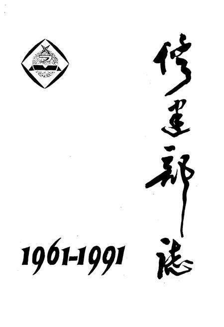 《修建部志(1961-1991)》.pdf_安徽省志缩略图