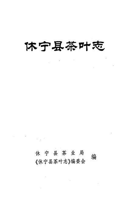 《休宁县茶叶志》.pdf_安徽省志预览图1