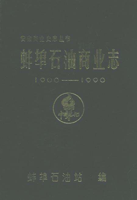 《蚌埠石油商业志(1900-1990)第一卷》.pdf_安徽省志缩略图