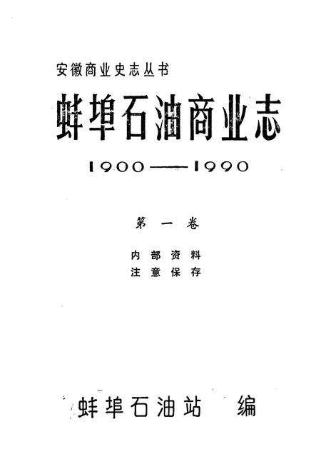 《蚌埠石油商业志(1900-1990)第一卷》.pdf_安徽省志预览图1
