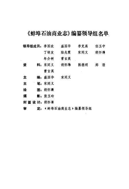《蚌埠石油商业志(1900-1990)第一卷》.pdf_安徽省志预览图2