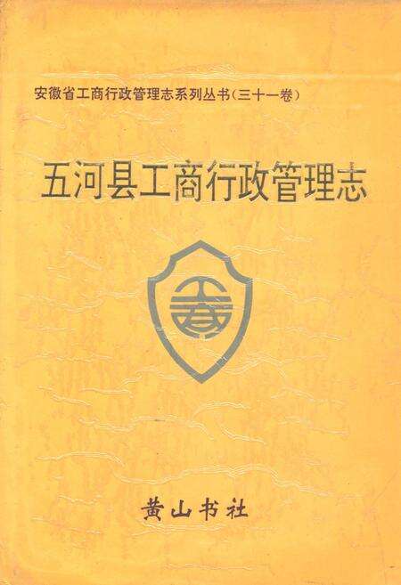 《五河县工商行政管理志》.pdf_安徽省志缩略图
