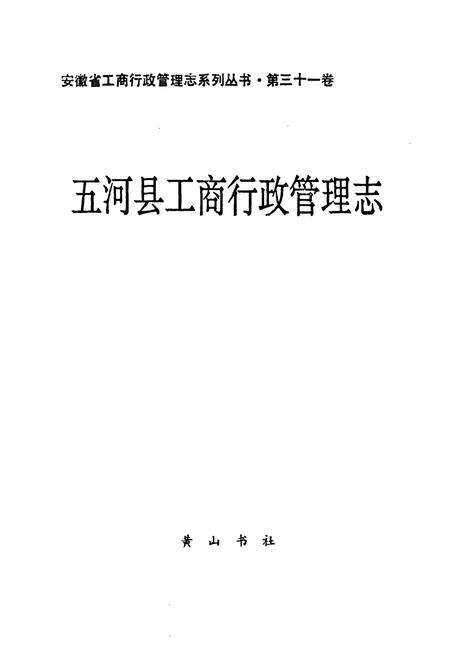 《五河县工商行政管理志》.pdf_安徽省志预览图1