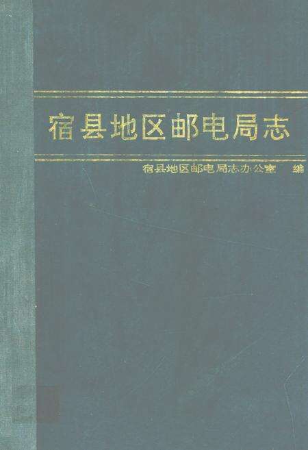 《宿县地区邮电局志》.pdf_安徽省志缩略图