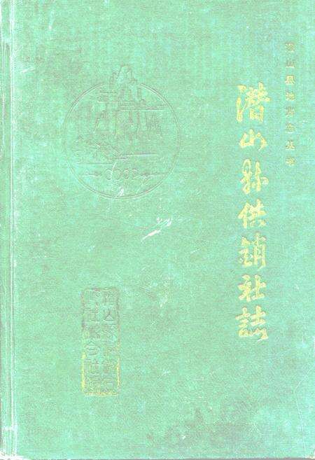 《潜山县供销社志》.pdf_安徽省志缩略图
