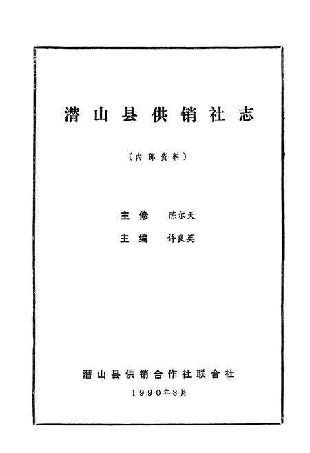 《潜山县供销社志》.pdf_安徽省志预览图1