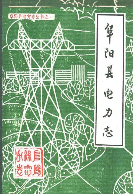 《阜阳县电力志》.pdf_安徽省志缩略图