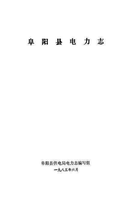 《阜阳县电力志》.pdf_安徽省志预览图1