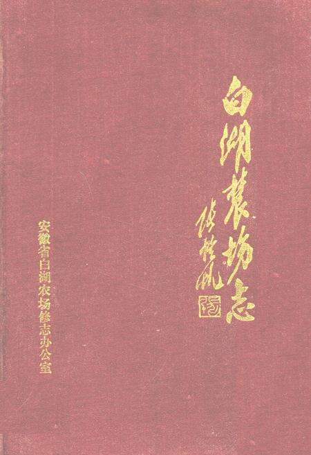 《白湖农场志》.pdf_安徽省志缩略图