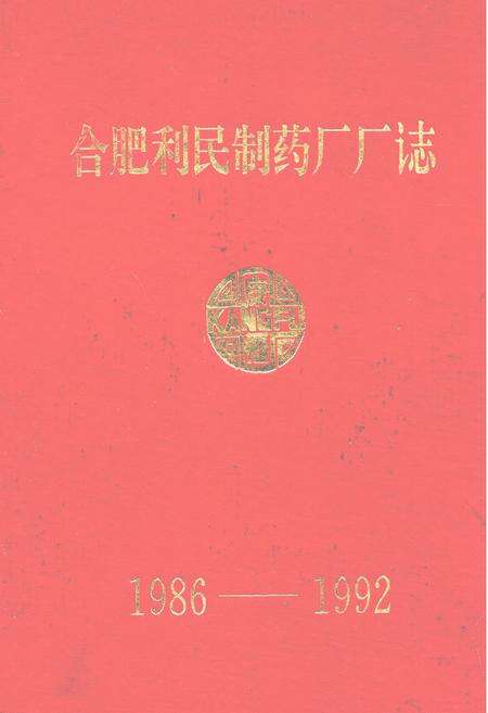 《合肥利民制药厂厂志(1986-1992)》.pdf_安徽省志缩略图