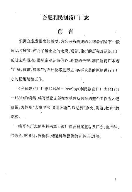 《合肥利民制药厂厂志(1986-1992)》.pdf_安徽省志预览图4
