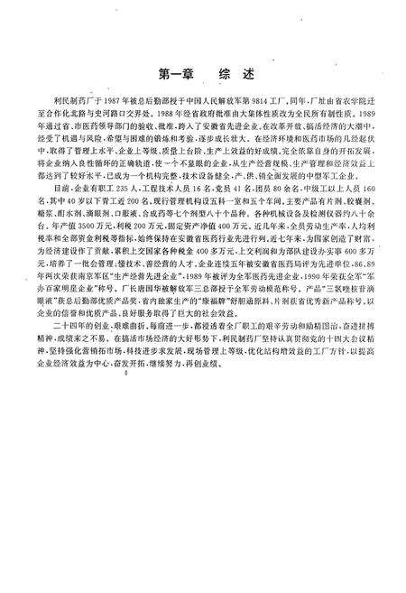 《合肥利民制药厂厂志(1986-1992)》.pdf_安徽省志预览图5