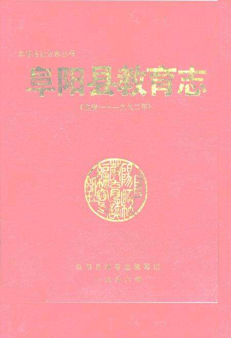 《阜阳县教育志(晚清-1992年)》.pdf_安徽省志缩略图