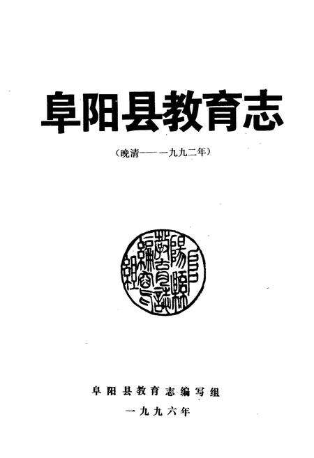 《阜阳县教育志(晚清-1992年)》.pdf_安徽省志预览图1