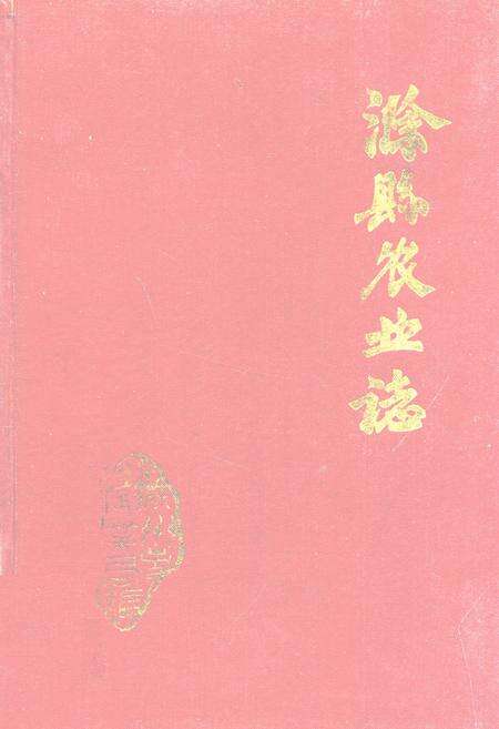 《滁县农业志(1949-1985)》.pdf_安徽省志缩略图