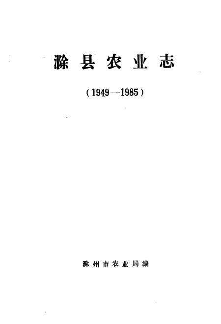 《滁县农业志(1949-1985)》.pdf_安徽省志预览图1