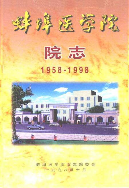 《蚌埠医学院院志(1958-1998)》.pdf_安徽省志缩略图