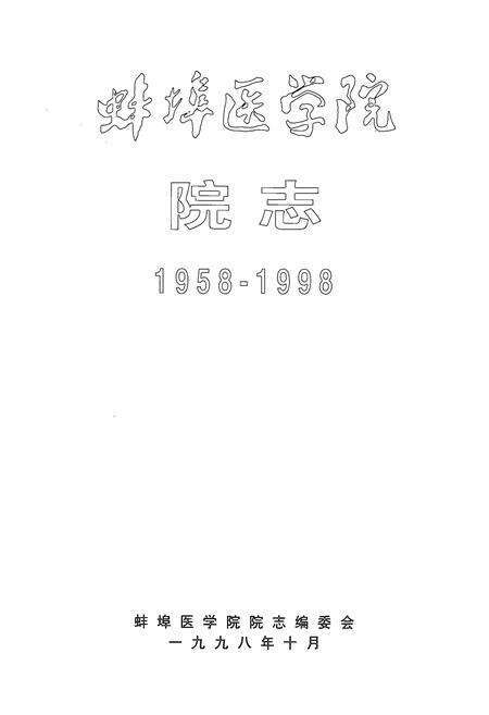 《蚌埠医学院院志(1958-1998)》.pdf_安徽省志预览图1