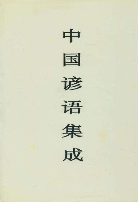 《《中国谚语集成安徽卷》》.pdf_安徽省志缩略图