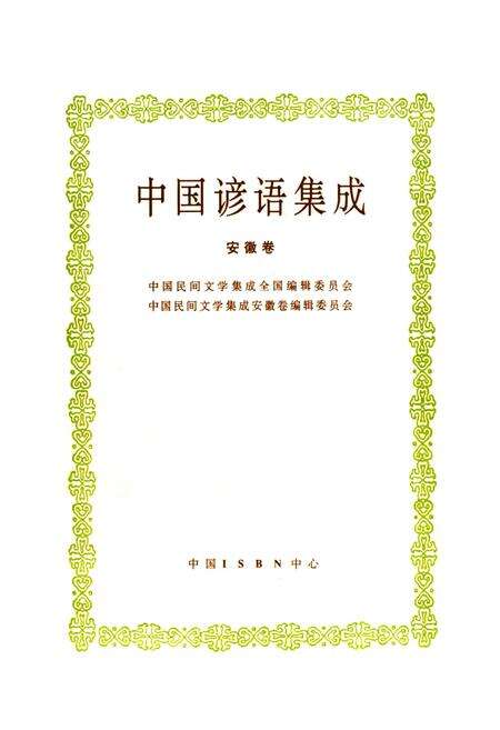 《《中国谚语集成安徽卷》》.pdf_安徽省志预览图1