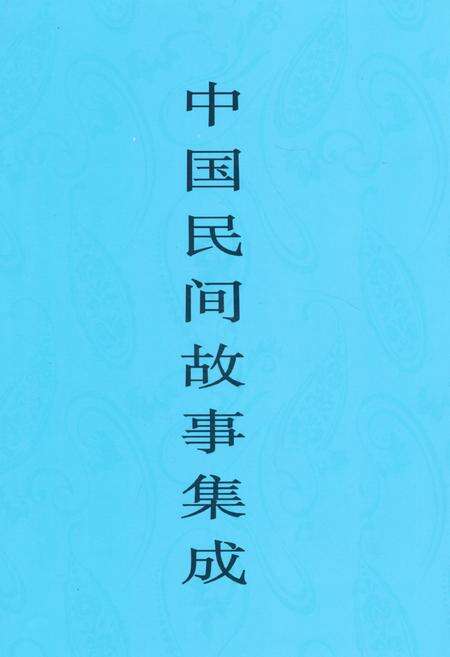 《中国民间故事集成·安徽卷》.pdf_安徽省志缩略图