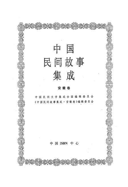 《中国民间故事集成·安徽卷》.pdf_安徽省志预览图1