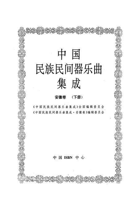 《中国民族民间器乐曲集成·安徽卷(下册)》.pdf_安徽省志预览图1