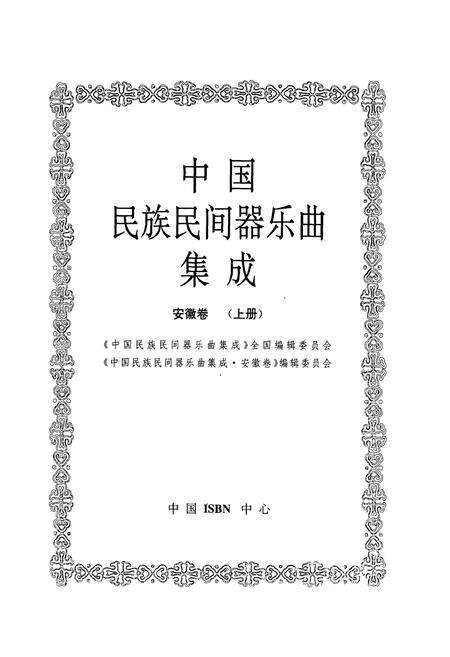 《中国民族民间器乐曲集成·安徽卷(上册)》.pdf_安徽省志预览图1