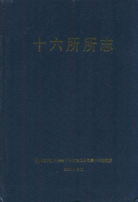 《《十六所所志》》.pdf_安徽省志缩略图