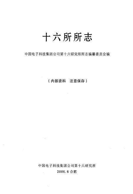 《《十六所所志》》.pdf_安徽省志预览图1