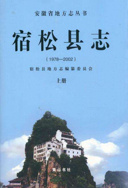 《《宿松县志(1979-2002)上册》》.pdf_安徽省志缩略图