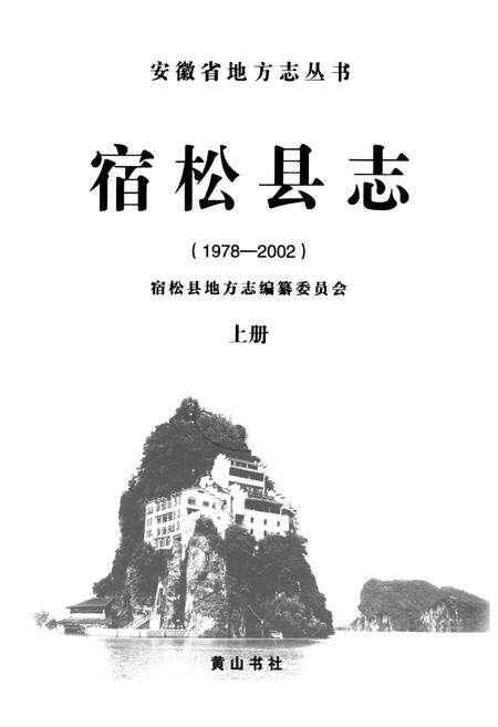 《《宿松县志(1979-2002)上册》》.pdf_安徽省志预览图1