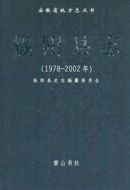 《《枞阳县志(1978-2002年)》》.pdf_安徽省志缩略图