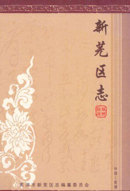 《《新芜区志》》.pdf_安徽省志缩略图