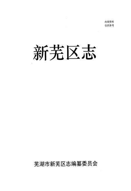 《《新芜区志》》.pdf_安徽省志预览图1