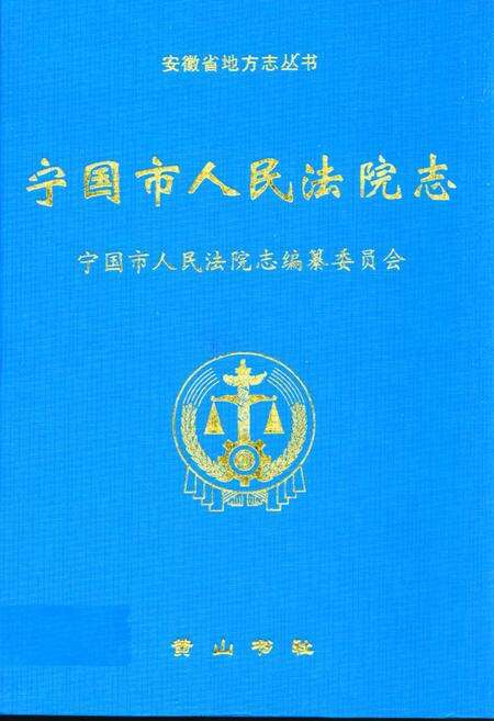 《宁国市人民法院志》.pdf_安徽省志缩略图